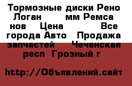 Тормозные диски Рено Логан 1, 239мм Ремса нов. › Цена ­ 1 300 - Все города Авто » Продажа запчастей   . Чеченская респ.,Грозный г.